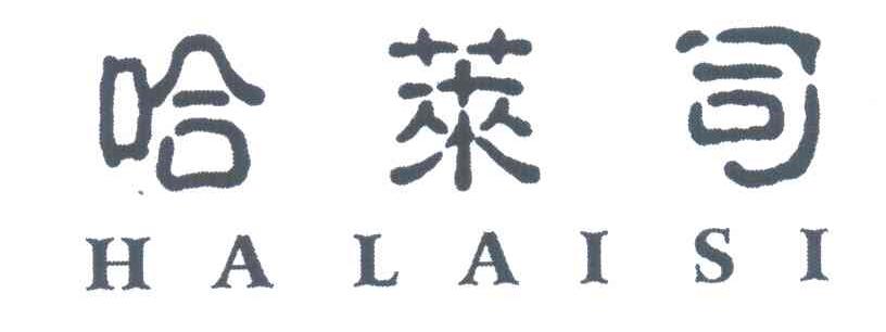 哈莱司