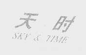 天时