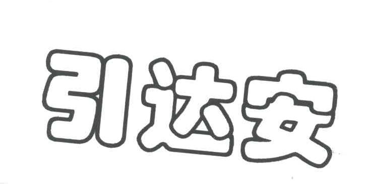 引达安