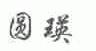 圆瑛