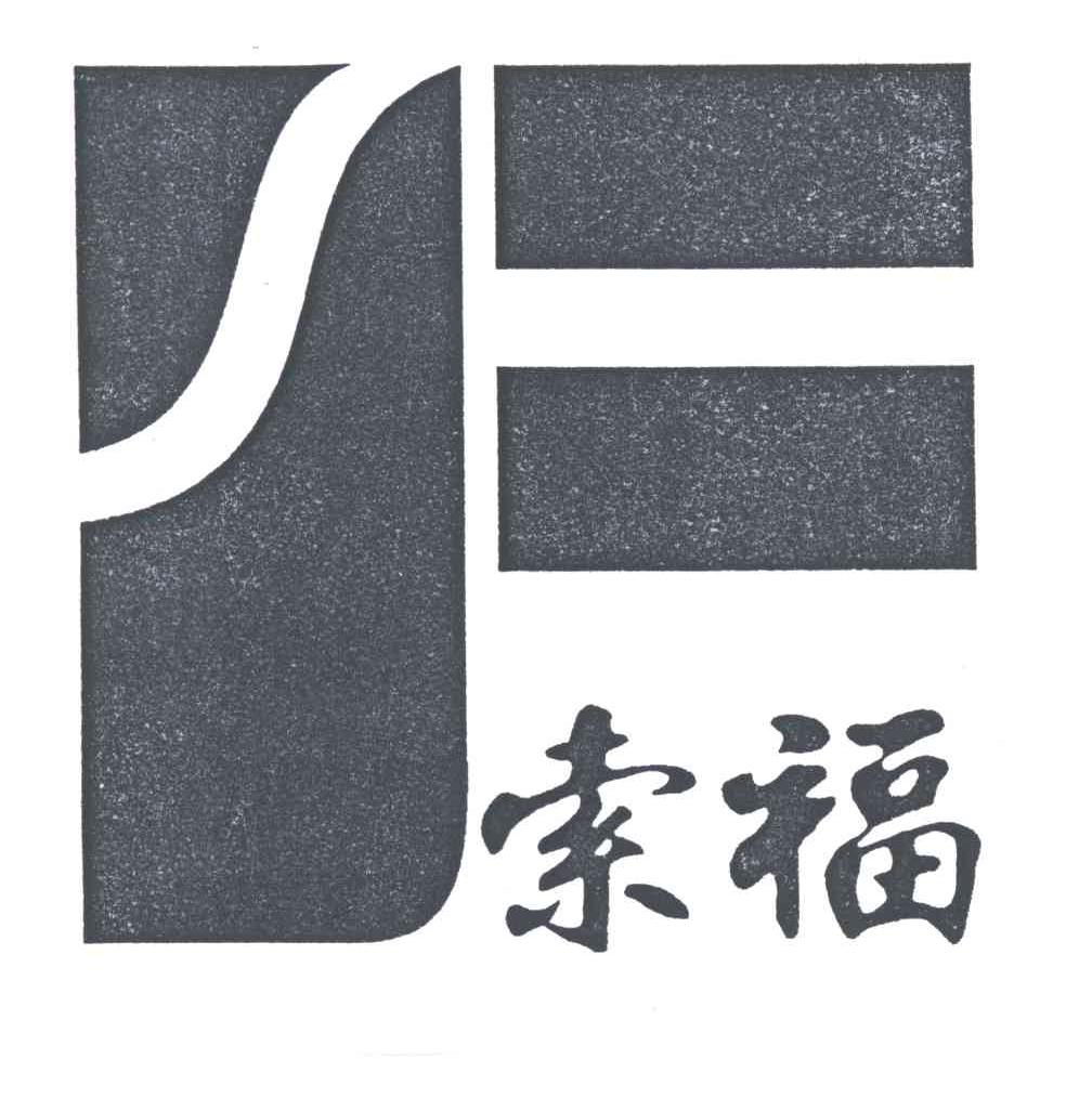索福;F