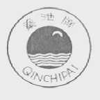 秦池