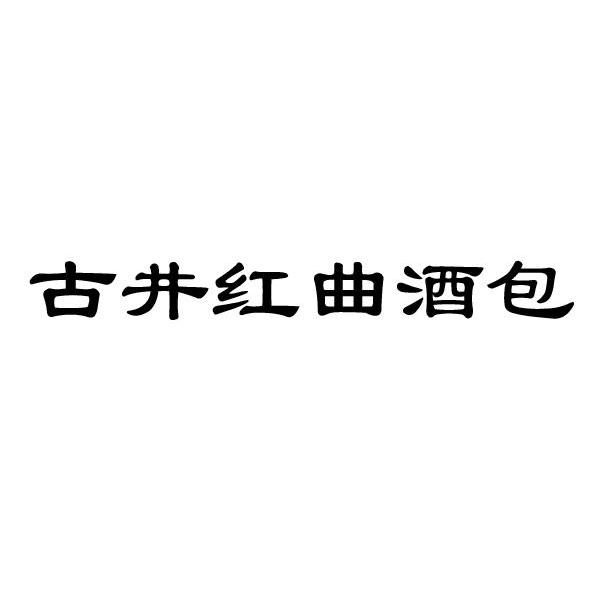 古井红曲酒包