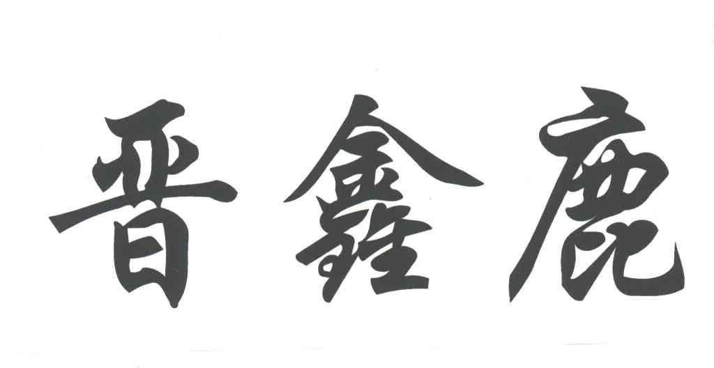 晋鑫鹿