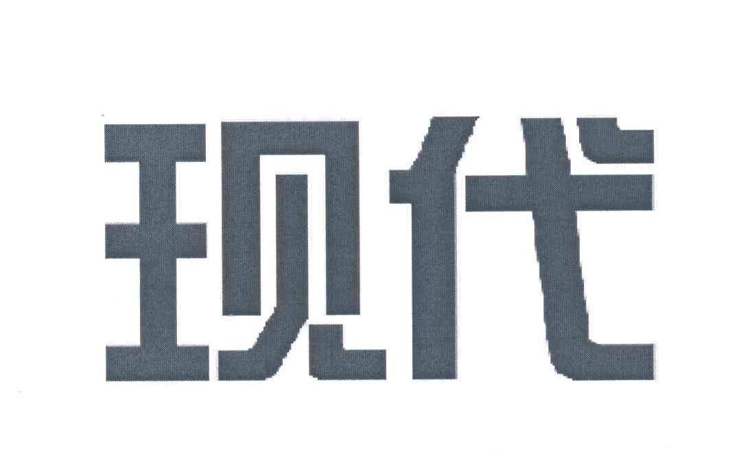 现代