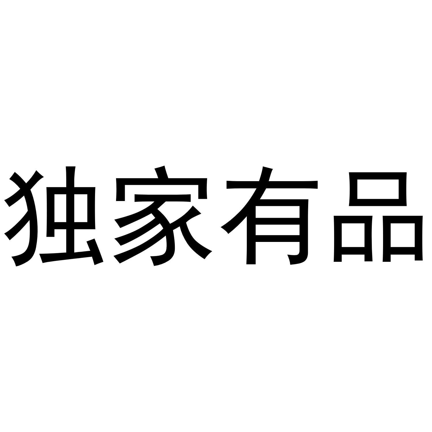 独家有品