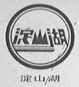 淀山湖