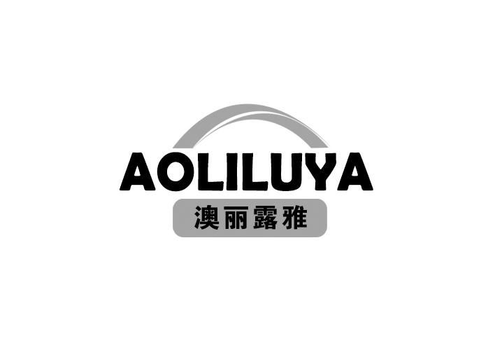 澳丽露雅