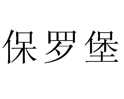 保罗堡