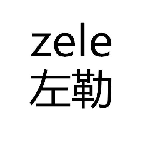 左勒 ZELE