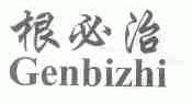 根必治