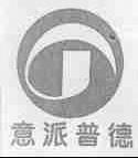 意派普德
