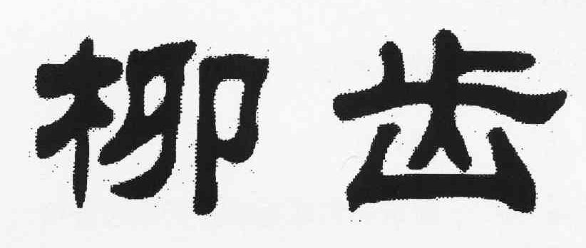 柳齿