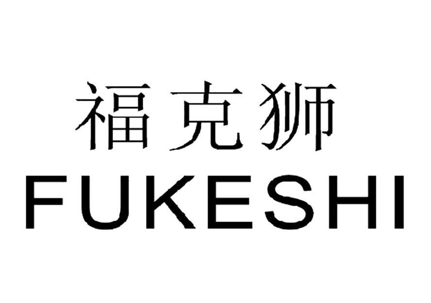 福克狮