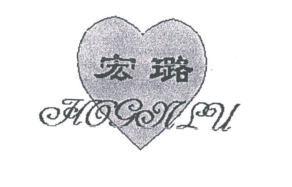 宏璐