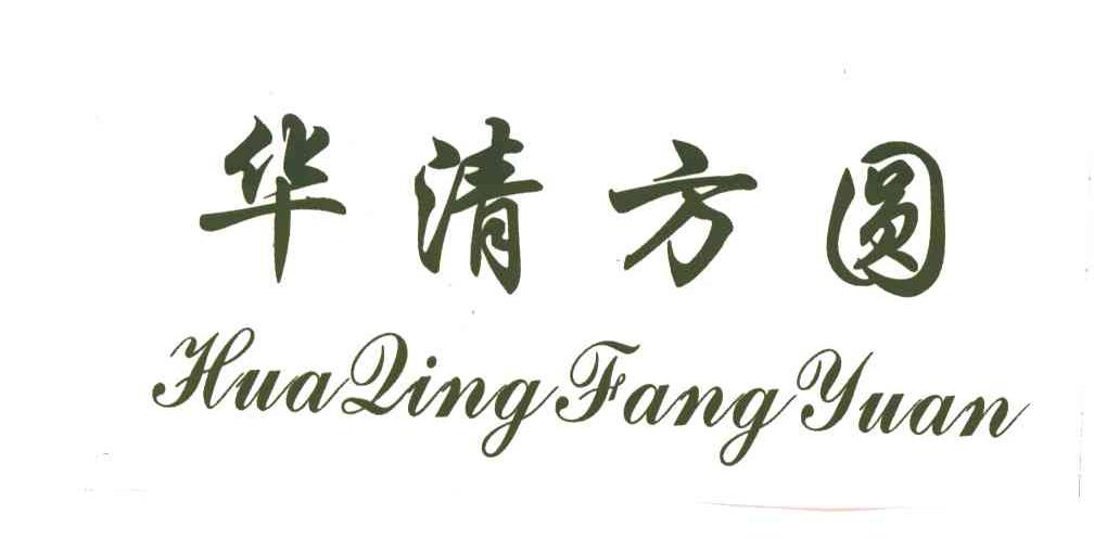 华清方圆