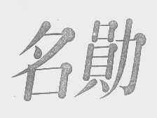 名勋