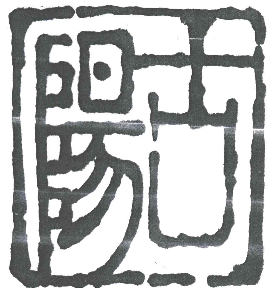 古阳