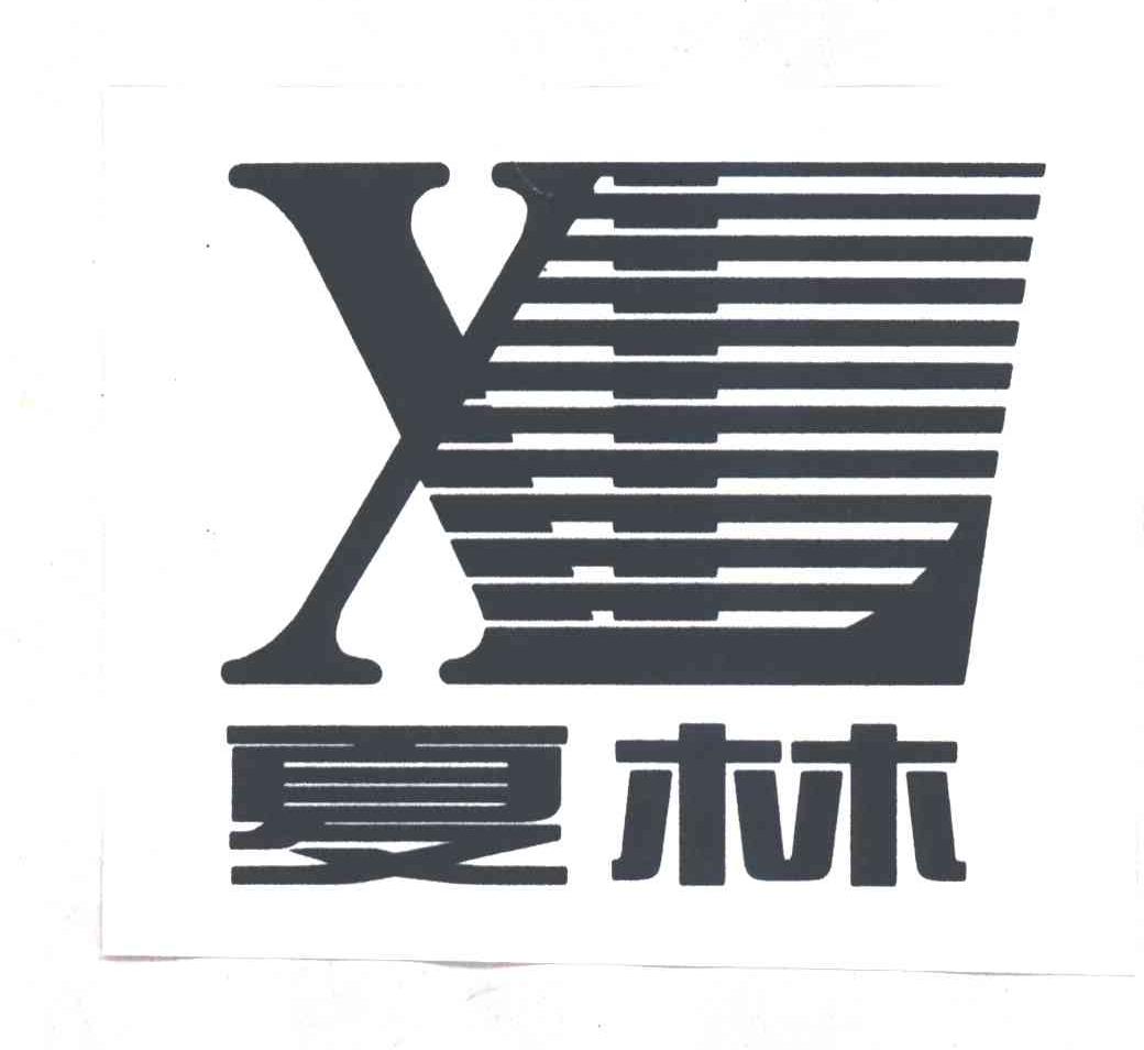 夏林