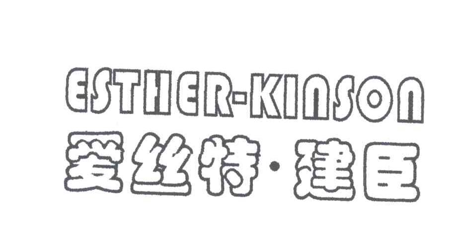爱丝特建臣;ESTHER KINSON