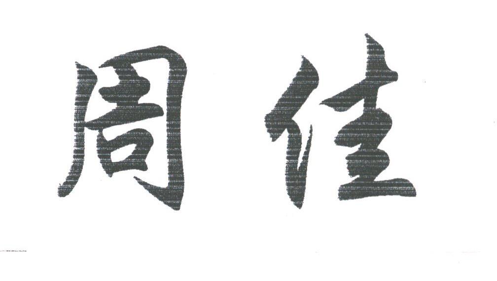 周佳