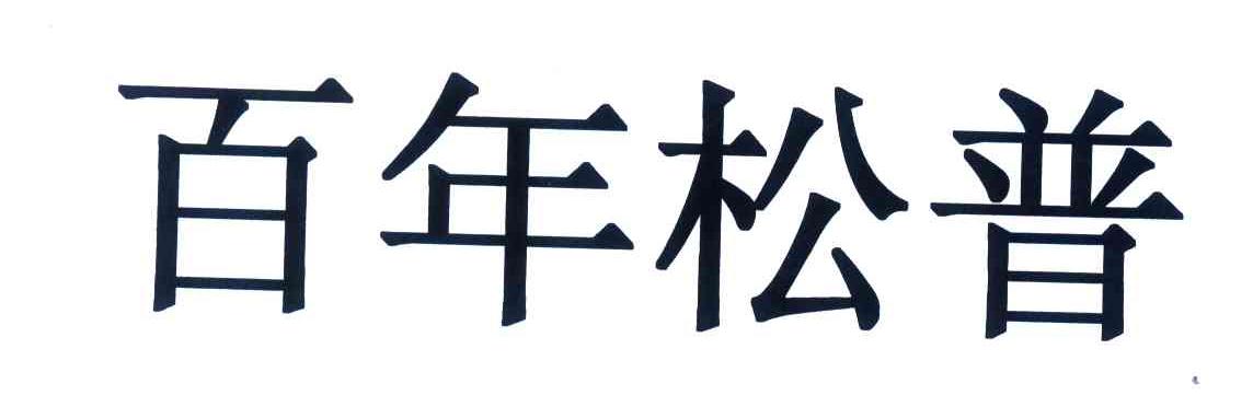 百年松普