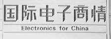 国际电子商情