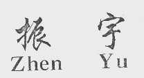 振宇