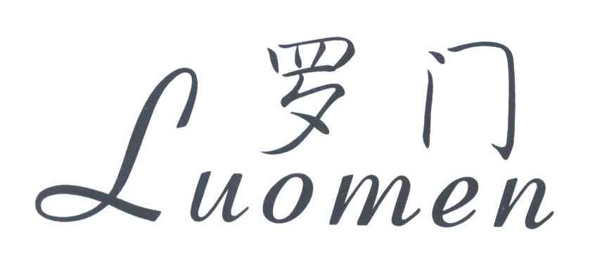 罗门