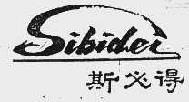 斯必得