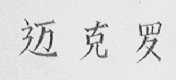 迈克罗