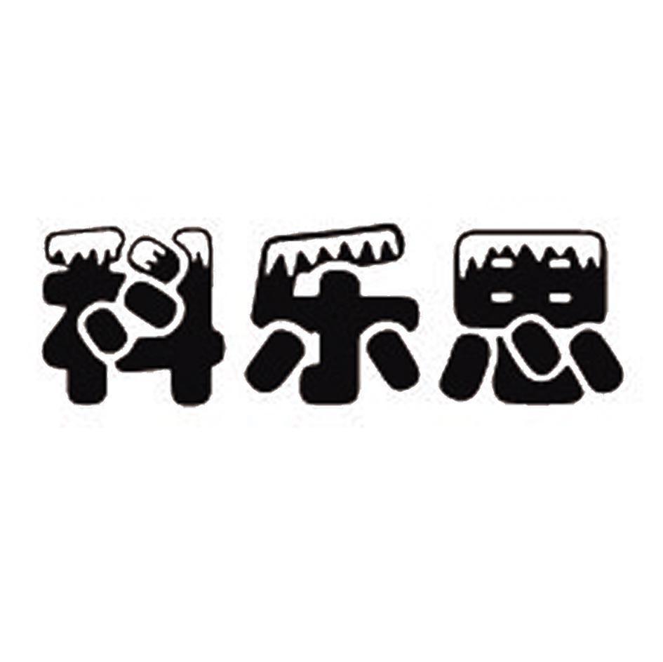 科乐思