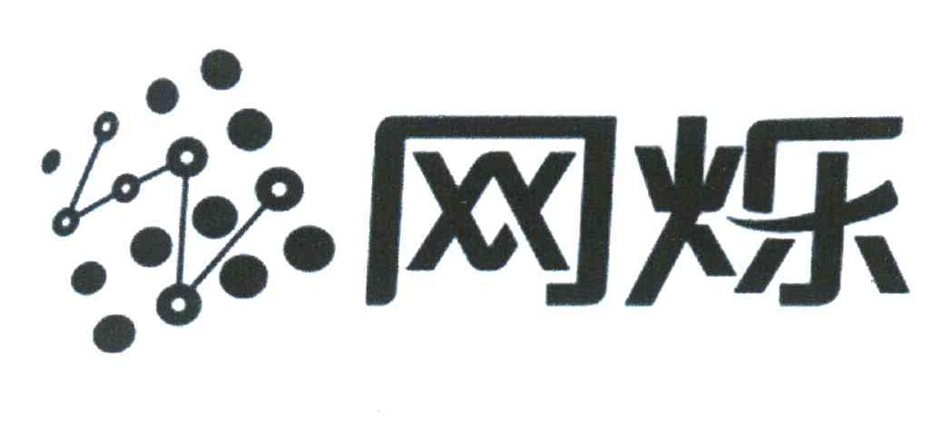 网烁