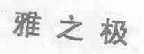 雅之极