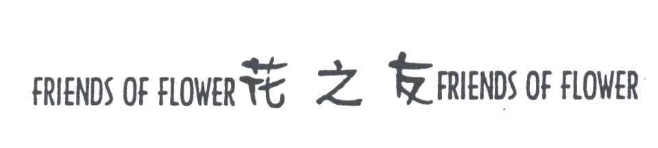 花之友;FRIENDS OF FLOWER