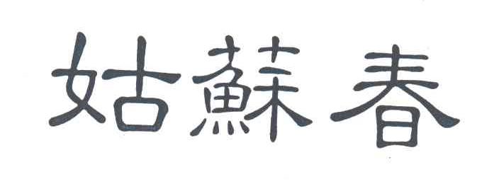 姑苏春