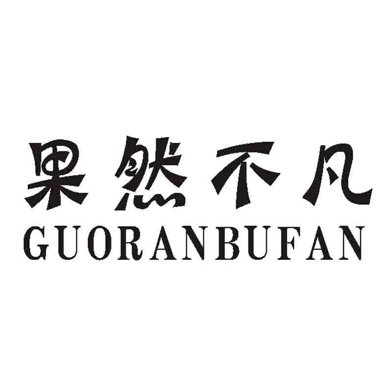 果然不凡