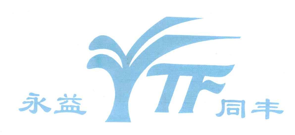 永益同丰 YYTF