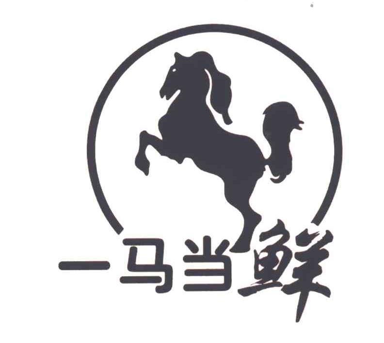 一马当鲜