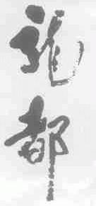 龙都