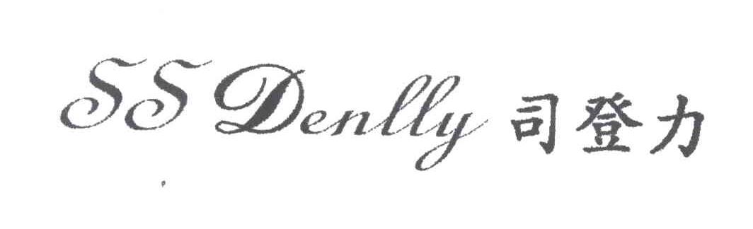 司登力;SS DENLLY