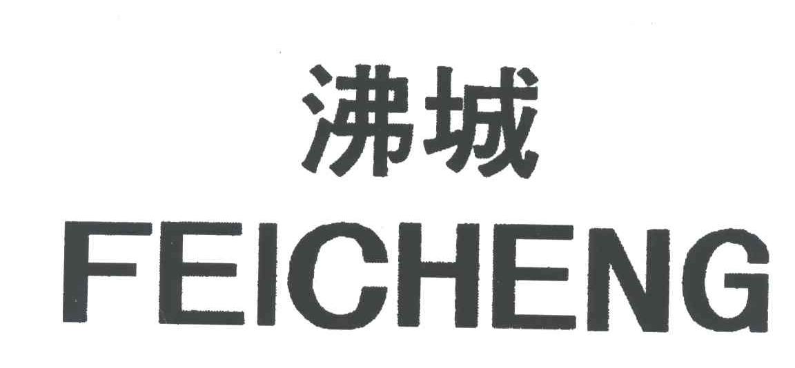 沸城