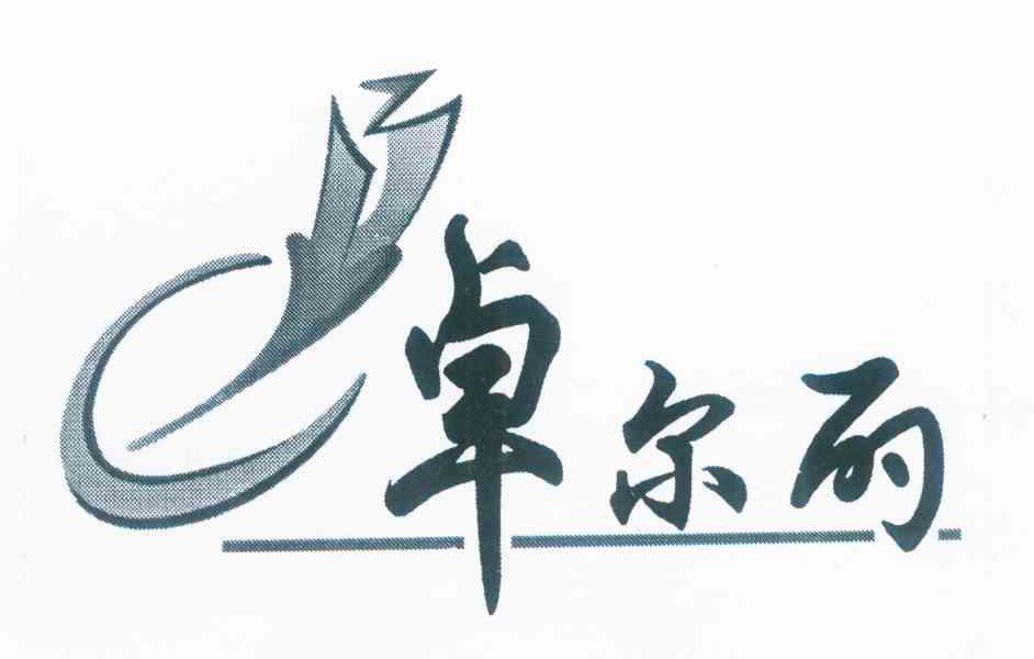 卓尔丽