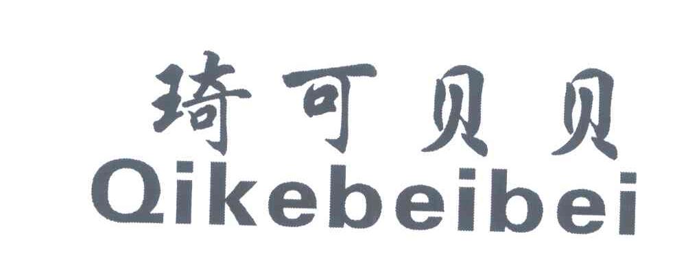 琦可贝贝