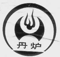 丹炉