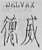 德威;DELVAX