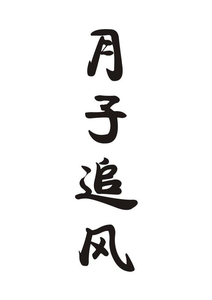 月子追风