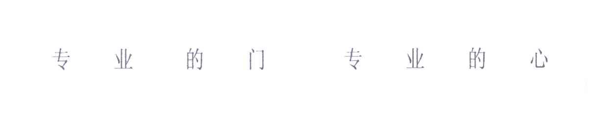 专业的门 专业的心