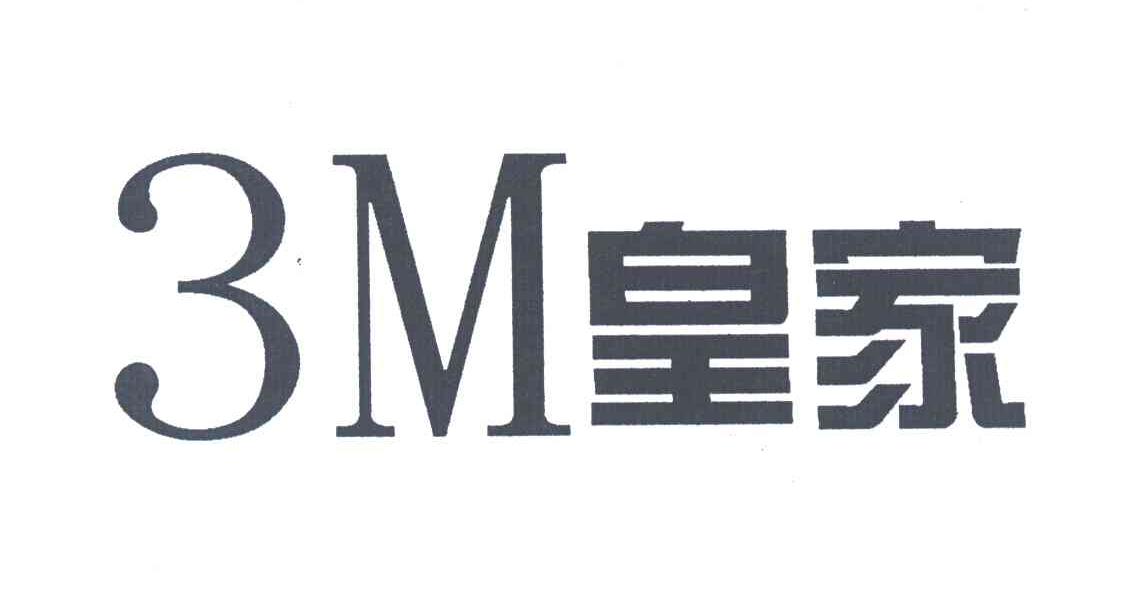 3M皇家