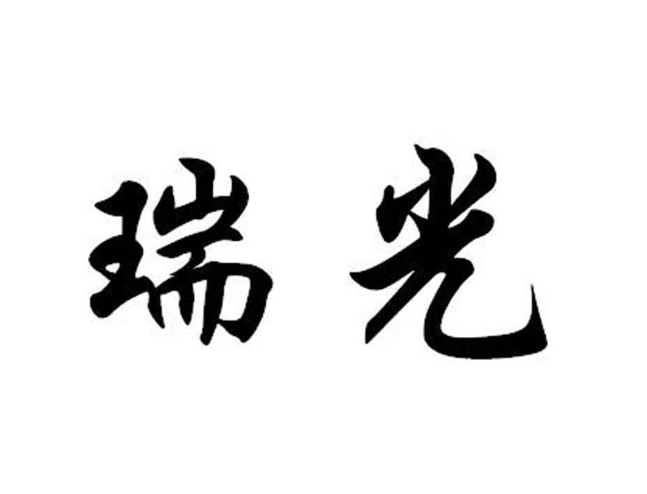 瑞光